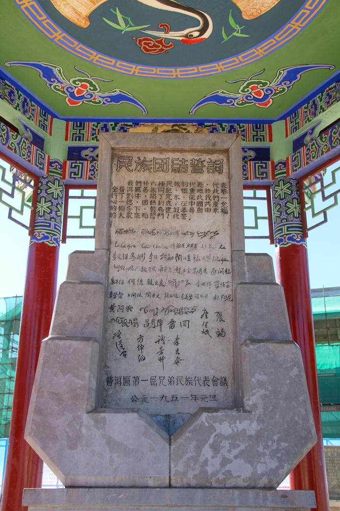 普洱民族團結(jié)誓詞碑。人民網(wǎng)記者 虎遵會攝